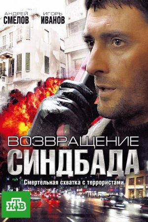 Смотреть Возвращение Синдбада (2009, сериал) онлайн