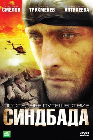 Последнее путешествие Синдбада (2007, сериал)