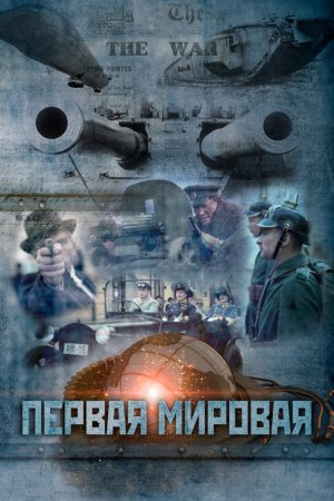 Первая мировая (2014, сериал)