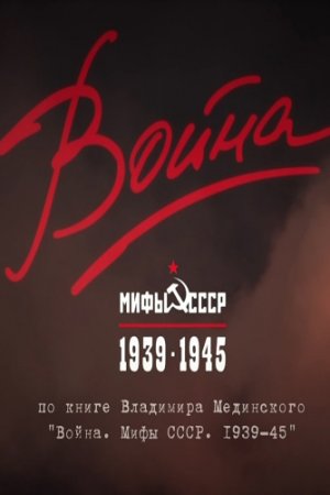 Война и мифы (2014, сериал)