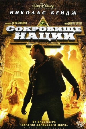 Смотреть Сокровище нации (2004) онлайн