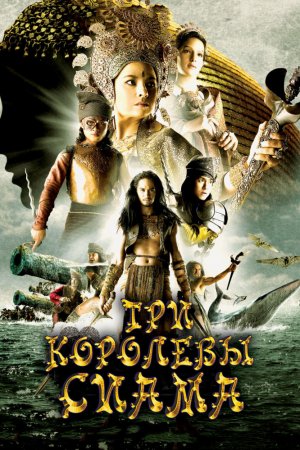 Смотреть Три королевы Сиама (2008) онлайн