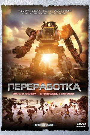 Переработка (2007)