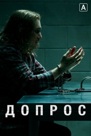 Допрос (2020, сериал)