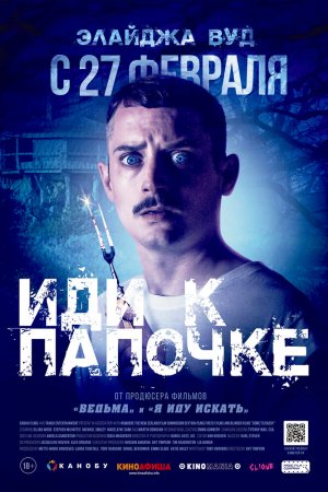 Иди к папочке (2019)