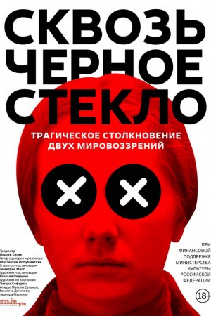 Смотреть Сквозь чёрное стекло (2018) онлайн