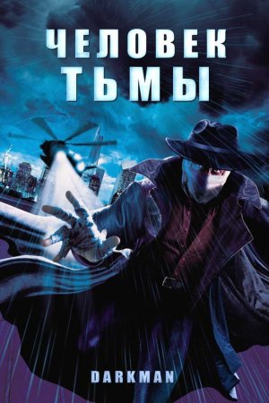 Смотреть Человек тьмы (1990) онлайн