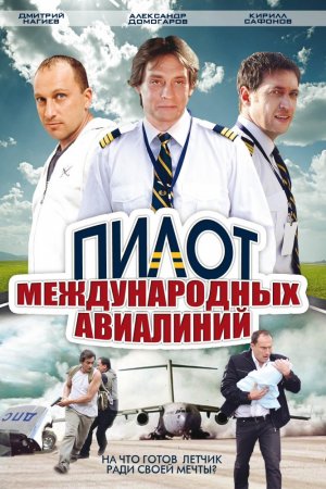 Пилот международных авиалиний (2011, сериал)