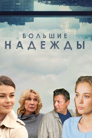 Большие надежды (2019, сериал)