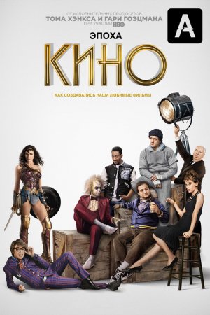 Смотреть Эпоха кино (2019, сериал) онлайн