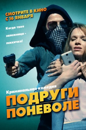 Смотреть Подруги поневоле (2019) онлайн