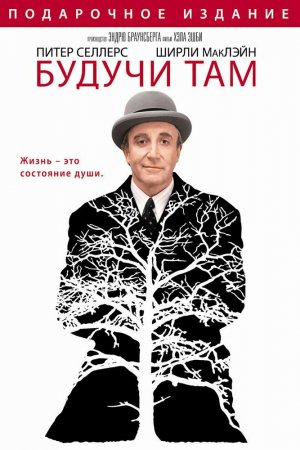 Смотреть Будучи там (1979) онлайн