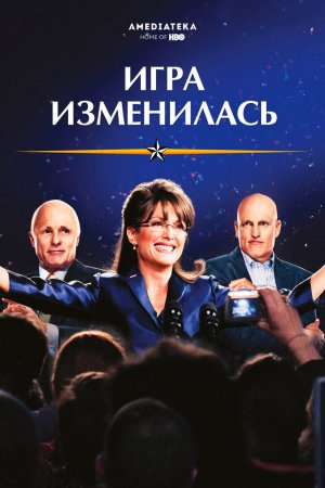 Игра изменилась (2012)