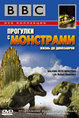 Смотреть BBC: Прогулки с монстрами. Жизнь до динозавров (2005, сериал) онлайн