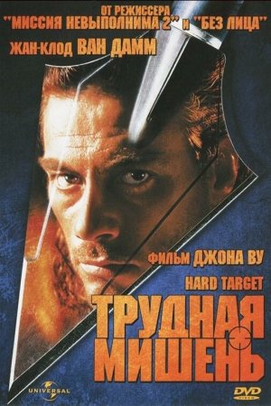 Смотреть Трудная мишень (1993) онлайн