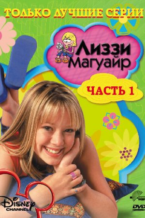 Лиззи Магуайр (2001, сериал)