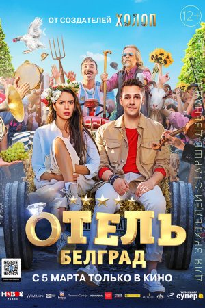 Отель "Белград" (2020)