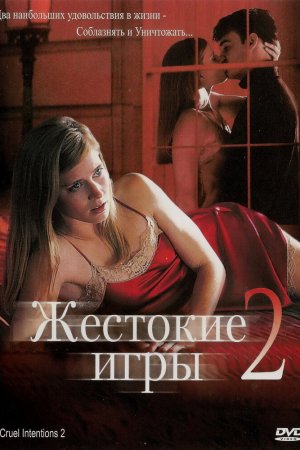 Смотреть Жестокие игры 2: Манчестерская подготовка (2000) онлайн