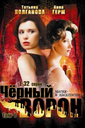 Черный ворон (2001, сериал)