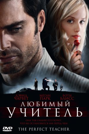 Смотреть Любимый учитель (2010) онлайн