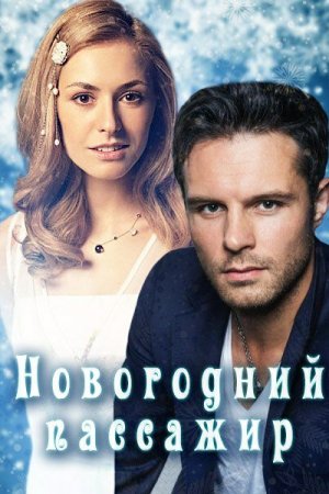 Смотреть Новогодний пассажир (2017, сериал) онлайн