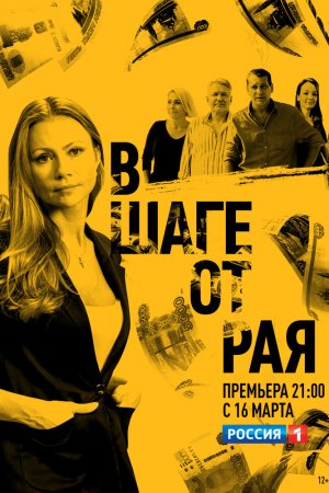 Смотреть В шаге от рая (2019, сериал) онлайн