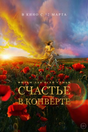 Смотреть Счастье в конверте (2019) онлайн