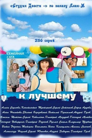 Смотреть Всё к лучшему (2010, сериал) онлайн