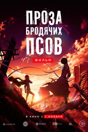 Смотреть Проза бродячих псов. Фильм (2018) онлайн