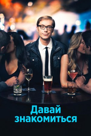 Давай знакомиться (2013, сериал)