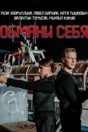 Смотреть Обмани себя (2018, сериал) онлайн