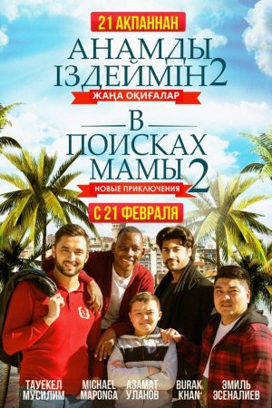 В поисках мамы 2: Новые приключения (2019)