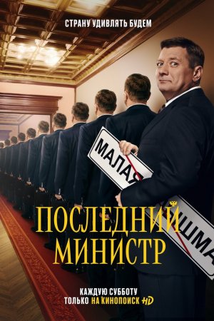 Смотреть Последний министр (2020, сериал) онлайн