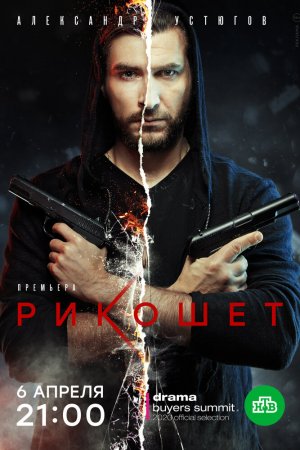 Смотреть Рикошет (2019, сериал) онлайн