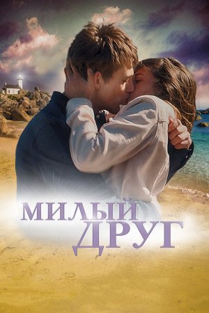 Смотреть Милый друг (2019) онлайн