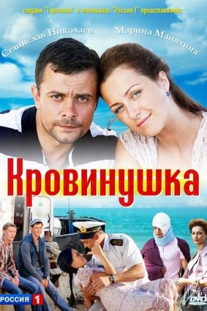 Кровинушка (2011, сериал)