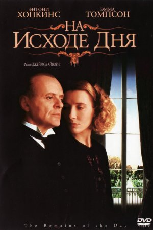 Смотреть На исходе дня (1993) онлайн