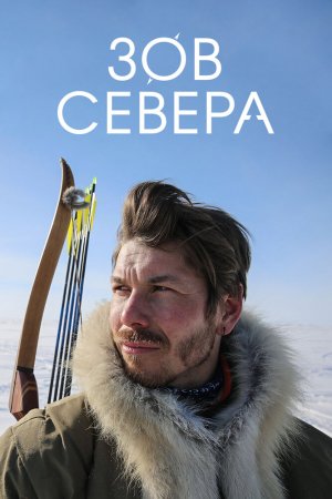 Зов севера (2017, сериал)