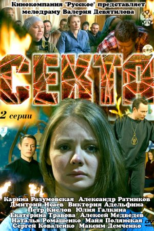 Секта (2011, сериал)