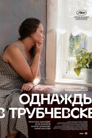 Смотреть Однажды в Трубчевске (2019) онлайн