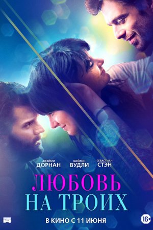 Смотреть Любовь на троих (2019) онлайн