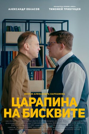 Смотреть Царапина на бисквите (2019) онлайн