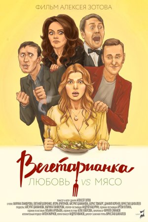 Смотреть Вегетарианка (2019) онлайн