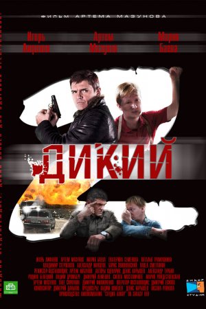 Смотреть Дикий 2 (2011, сериал) онлайн