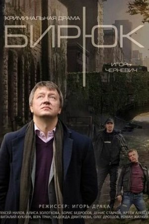 Бирюк (2014, сериал)