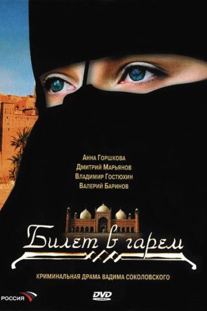 Билет в гарем (2006, сериал)