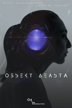 Объект Дельта (2018)