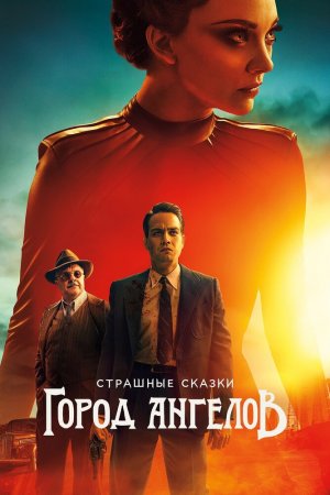 Страшные сказки: Город ангелов (2020, сериал)