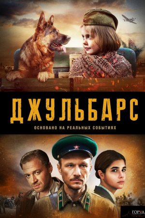 Смотреть Джульбарс (2019, сериал) онлайн