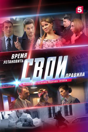 Свои 2 (2018, сериал)